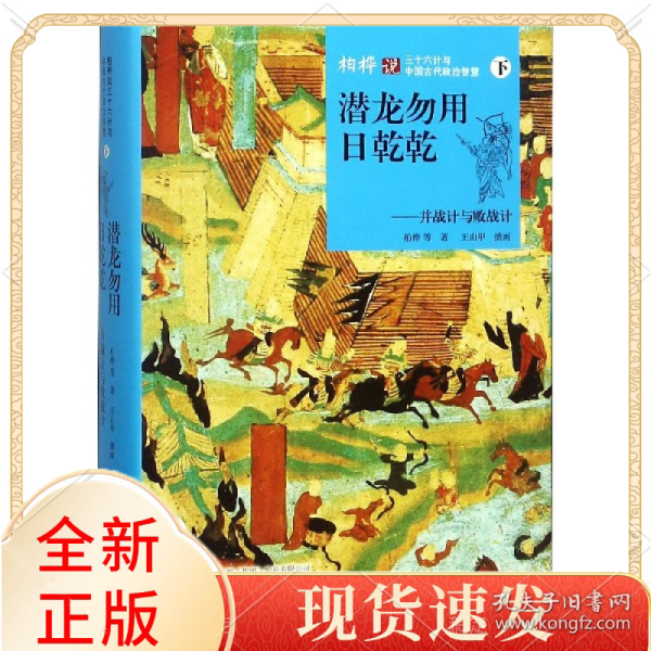 潜龙勿用日乾乾--并战计与败战计(精)/柏桦说三十六计与中国古代政治智慧