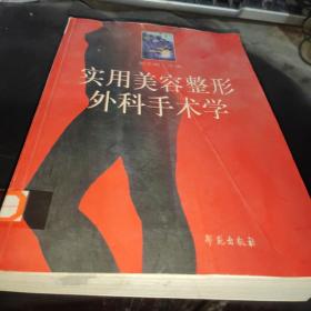 实用美容整形外科手术学