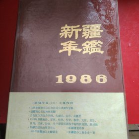 新疆年鉴 1986