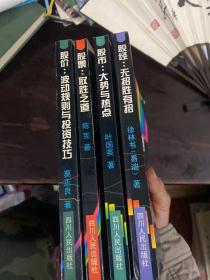 股经(无招胜有招)/专家论股系列丛书四本全签名本