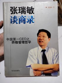 张瑞敏谈商录:中国第一CEO之终极管理哲学