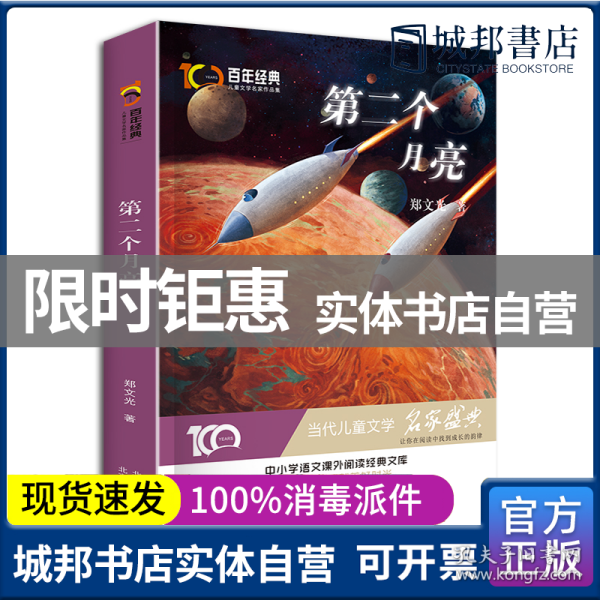 第二个月亮/百年经典儿童文学名家作品集