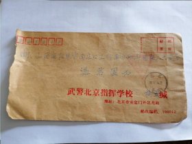 1998年武警北京指挥学校实寄封（盖义务兵免费信件戳）