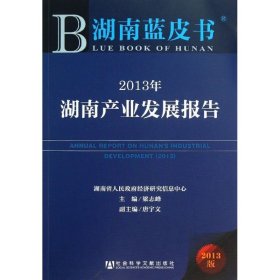 湖南蓝皮书：2013年湖南产业发展报告