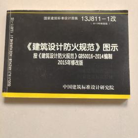 《建筑设计防火规范》图示