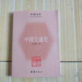 中国文库·哲学社会科学类：中国交通史