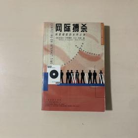 网际搏杀