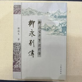 柳永别传：柳永生平事迹新证