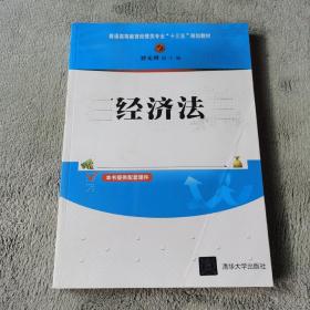 经济法/普通高等教育经管类专业“十三五”规划教材