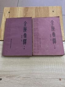 金匮集释上下 杨百弗 84年1版1印  877页 湖北科学技术出版社