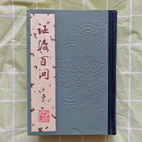 证治百问