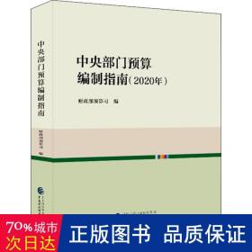 中央部门预算编制指南（2020年）