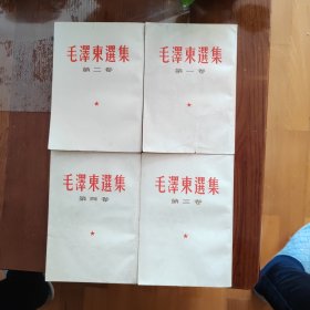 毛泽东选集 一至四卷 竖版繁体 （书柜49）