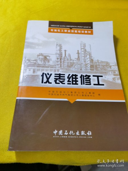 石油化工职业技能培训教材：仪表维修工