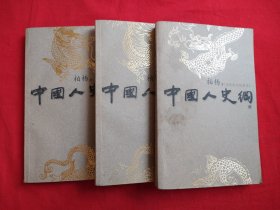 中国人史纲 上中下册 （全三册）包邮