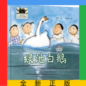 綠池白鵝