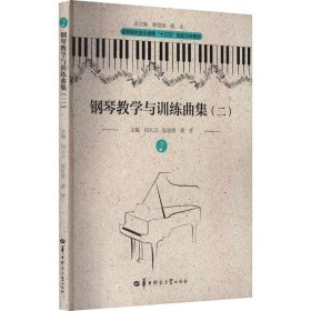 钢琴教学与训练曲集(2)