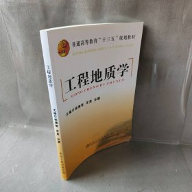 工程地质学/普通高等教育“十二五”规划教材