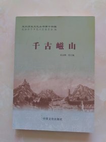 兖州历史文化丛书第14辑:千古嵫山