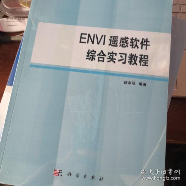 ENVI遥感软件综合实习教程