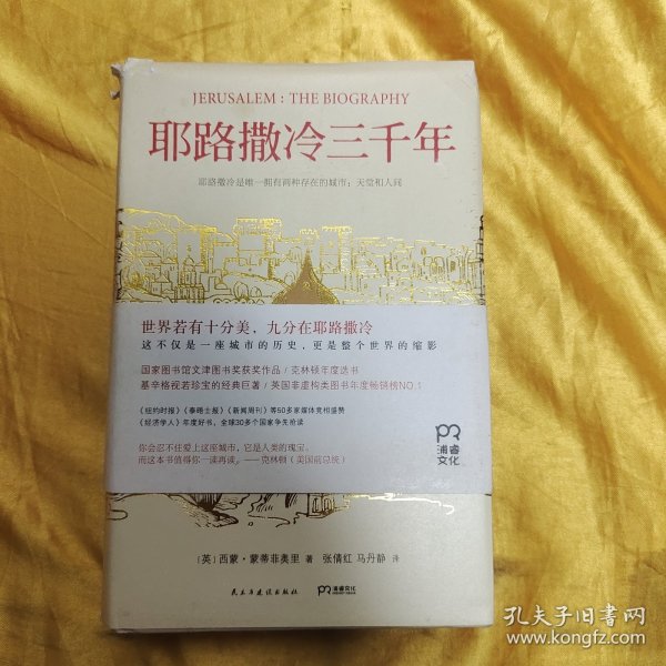 耶路撒冷三千年：THE BIOGRAPHY