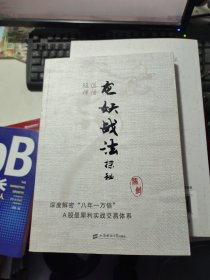 股道禅悟：龙妖战法探秘