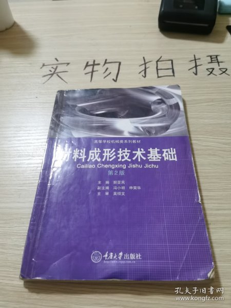 材料成形技术基础——机械制造及自动化本科系列教材