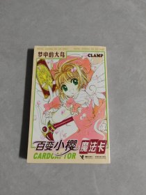梦中的大鸟~百变小樱魔法卡
