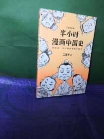 半小时漫画中国史