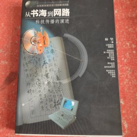 从书海到网络科技传播的演讲