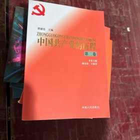 中国共产党的历程(第二卷)