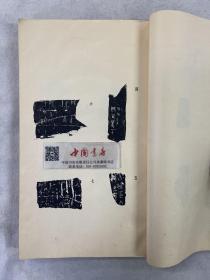 甲骨文零拾 附考释 全一册 1959 一版一次