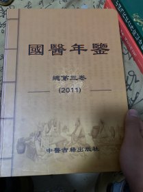 国医年鉴.2011(总第三卷)