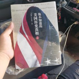 你不知道的美国历史真相
