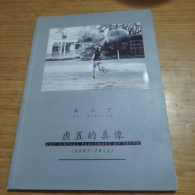 虚置的真像--石心宁绘画展 （2007--2012）