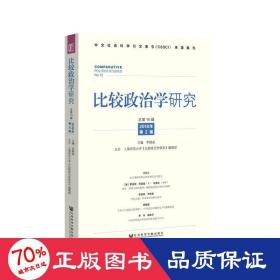 比较政治学研究（2018年第2辑，总第15辑）