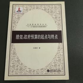 绩效：政府预算的起点与终点