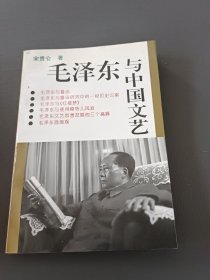 毛泽东与中国文艺