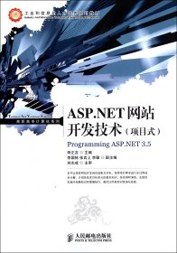 ASP.NET開發(fā)技術(shù)(項目式工業(yè)和信息化人才培養(yǎng)規(guī)劃教材)/高職高專計算機系列