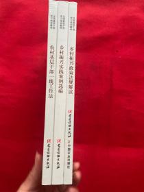 全国基层干部学习培训教材： 乡村振兴政策法规解读、乡村振兴实践案例选编、农村基层干部一线工作方法（共3册）【全新未拆封】