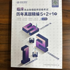 临床执业助理医师资格考试历年真题精编5+2+1(2020上下)