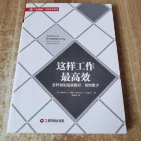 这样工作最高效：怎样做到结果更好，用时更少