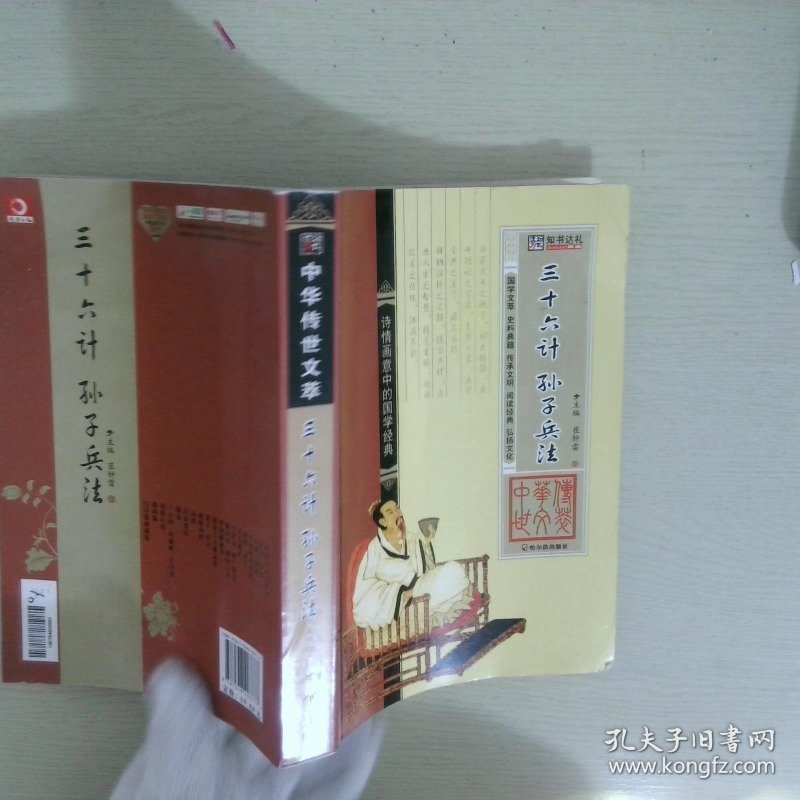 中华传世文萃：三十六计 孙子兵法