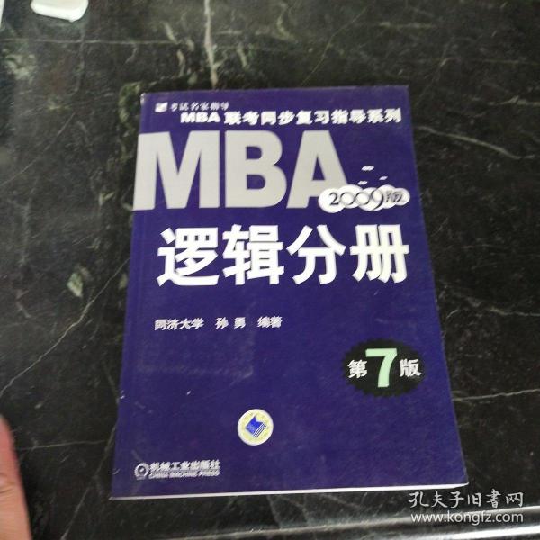 【年末清仓】2006MBA联考同步复习指导系列：逻辑分册