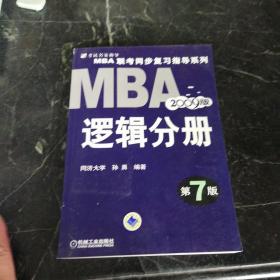 【年末清仓】2006MBA联考同步复习指导系列：逻辑分册