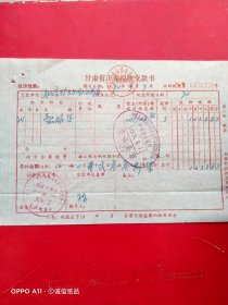 1974年9月4日，商品销售，文化宫糖业烟酒商店，甘肃省工商税收交款书。（生日票据，税务税收类）67-8