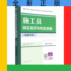 施工員崗位知識與專業(yè)技能(設(shè)備方向)(第三版)