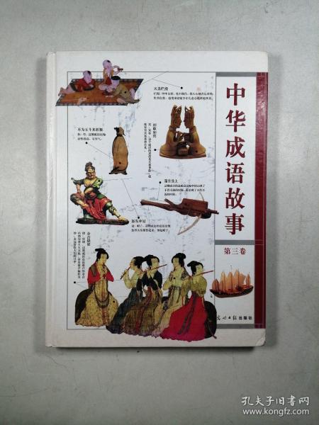 中华成语故事（第三卷）（彩图版）