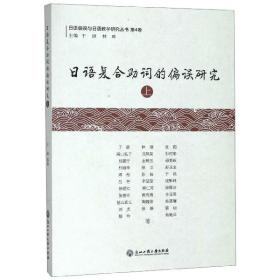 日语复合助词的偏误研究（上）/日语偏误与日语教学研究丛书·第4卷