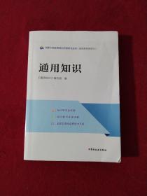 税务干部业务能力升级学习丛书：通用知识【正版现货】【无写划】【实拍图发货】【当天发货】